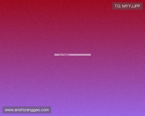 一号娱乐28：2026年世界杯比赛场馆介绍与观赛指南全攻略