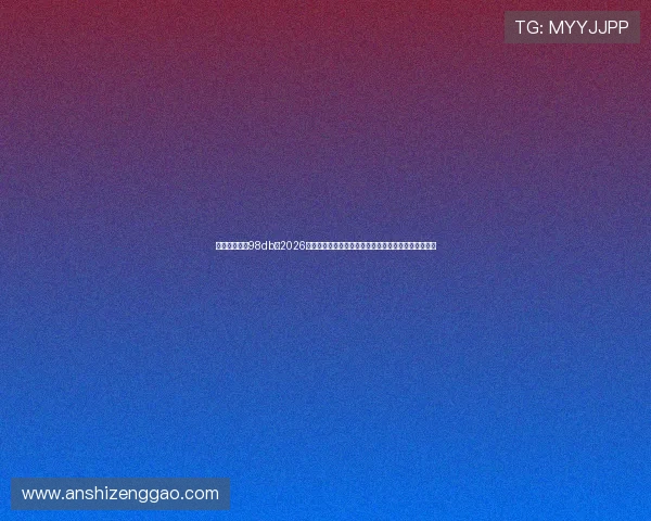 体育娱乐场訫98db：2026年世界杯热点话题与球迷互动讨论，最新动态一手掌握